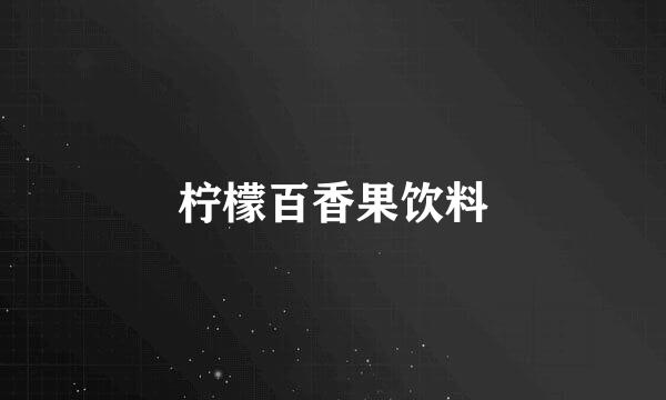 柠檬百香果饮料