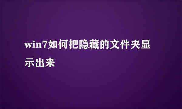 win7如何把隐藏的文件夹显示出来