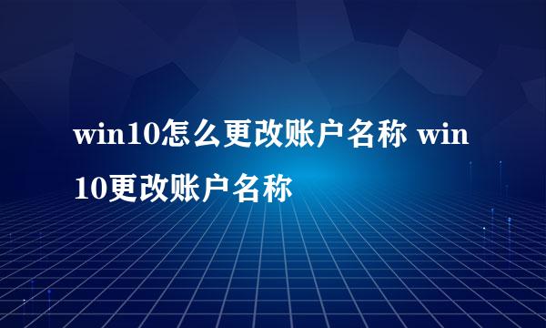 win10怎么更改账户名称 win10更改账户名称