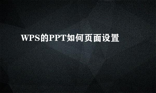 WPS的PPT如何页面设置