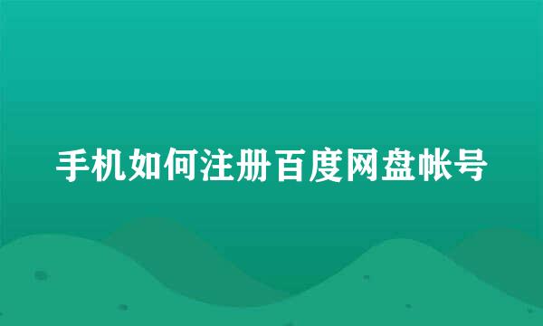 手机如何注册百度网盘帐号