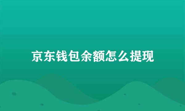 京东钱包余额怎么提现