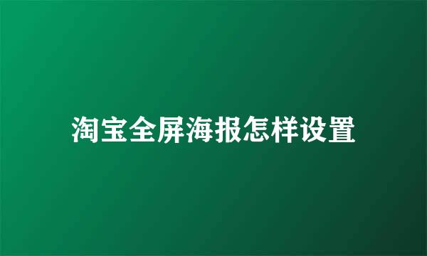 淘宝全屏海报怎样设置