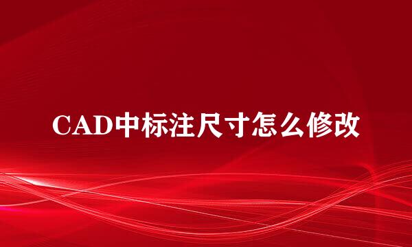 CAD中标注尺寸怎么修改