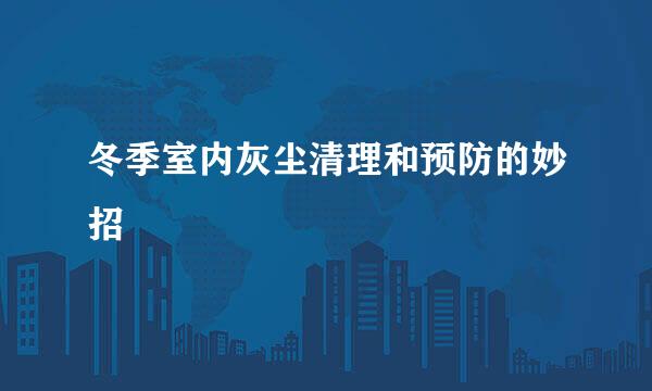 冬季室内灰尘清理和预防的妙招