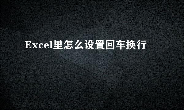 Excel里怎么设置回车换行
