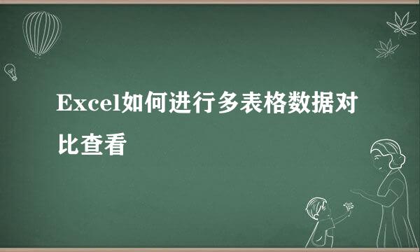 Excel如何进行多表格数据对比查看