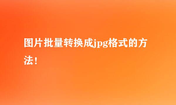 图片批量转换成jpg格式的方法！
