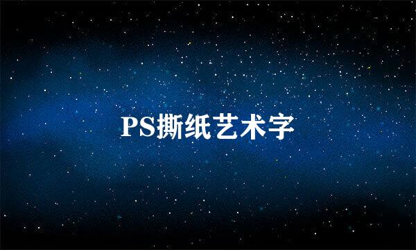 PS撕纸艺术字