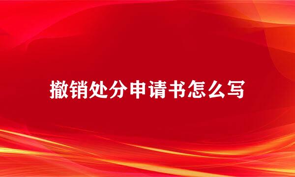 撤销处分申请书怎么写