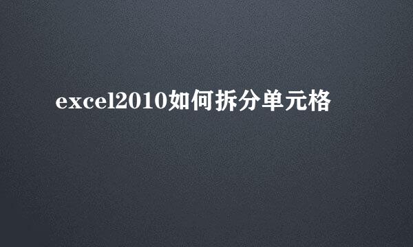 excel2010如何拆分单元格