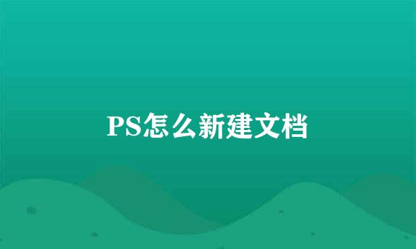 PS怎么新建文档