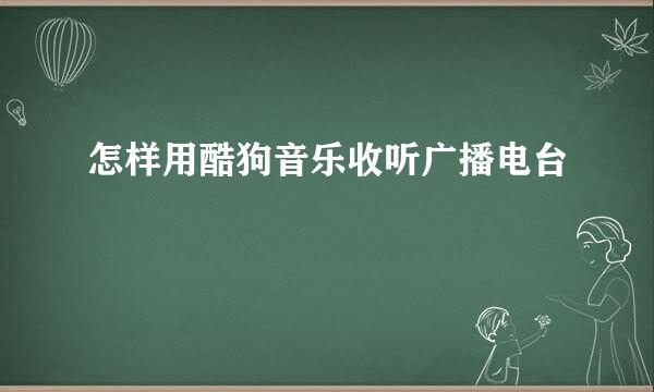 怎样用酷狗音乐收听广播电台