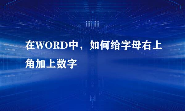 在WORD中，如何给字母右上角加上数字