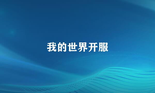 我的世界开服
