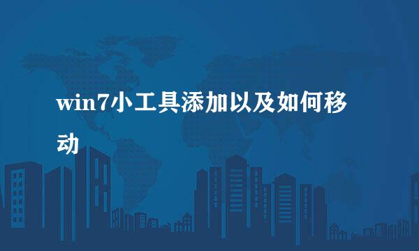 win7小工具添加以及如何移动