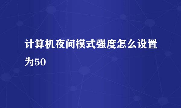计算机夜间模式强度怎么设置为50