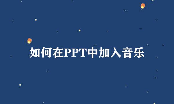 如何在PPT中加入音乐