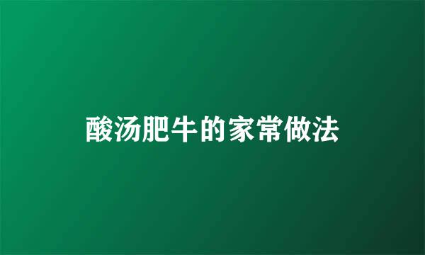 酸汤肥牛的家常做法