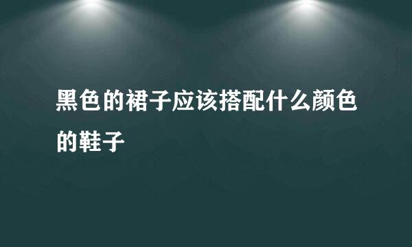 黑色的裙子应该搭配什么颜色的鞋子