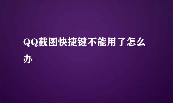 QQ截图快捷键不能用了怎么办