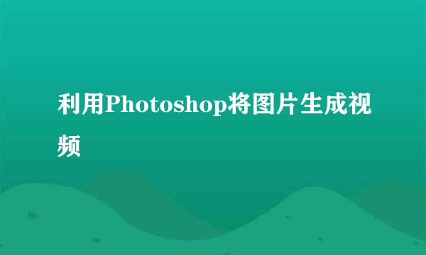 利用Photoshop将图片生成视频
