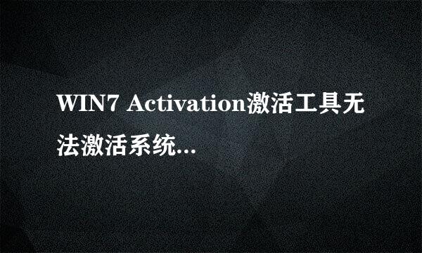 WIN7 Activation激活工具无法激活系统解决方法