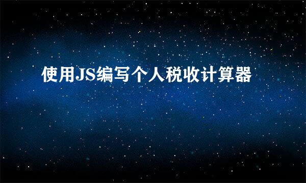 使用JS编写个人税收计算器