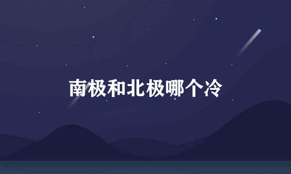 南极和北极哪个冷
