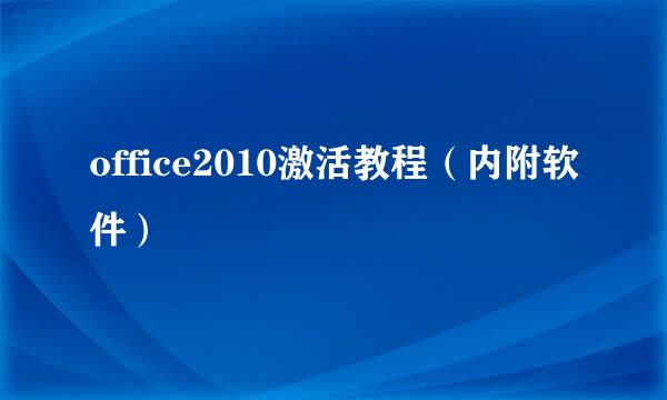office2010激活教程（内附软件）