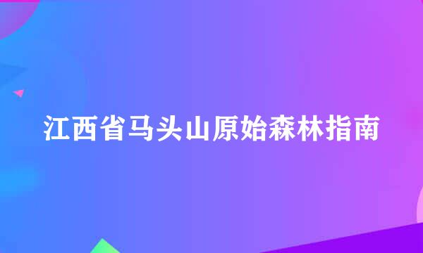 江西省马头山原始森林指南