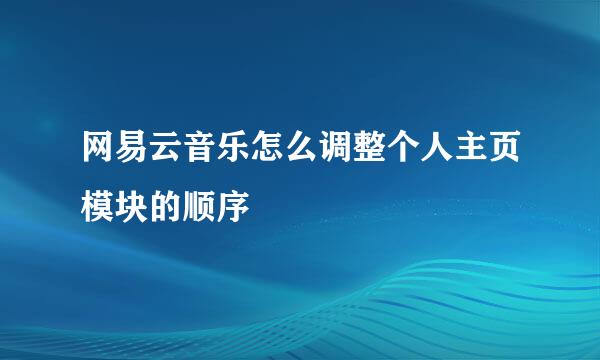 网易云音乐怎么调整个人主页模块的顺序