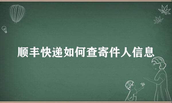 顺丰快递如何查寄件人信息