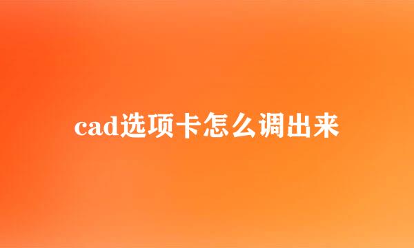 cad选项卡怎么调出来