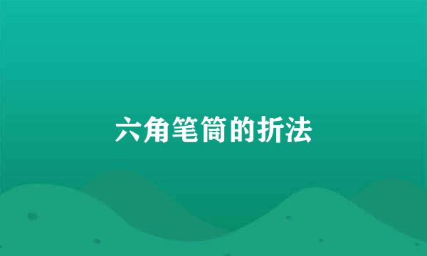 六角笔筒的折法