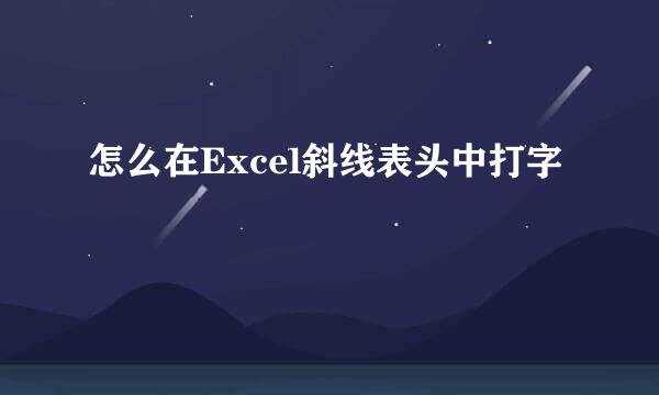 怎么在Excel斜线表头中打字