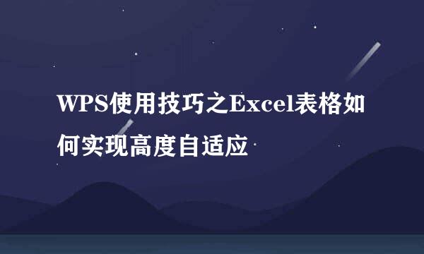 WPS使用技巧之Excel表格如何实现高度自适应