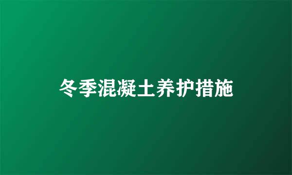 冬季混凝土养护措施