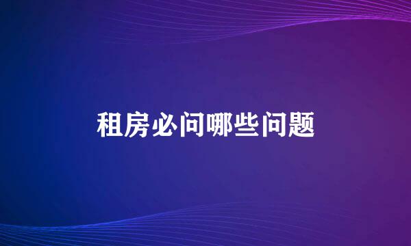 租房必问哪些问题