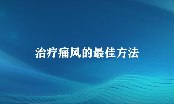 治疗痛风的最佳方法