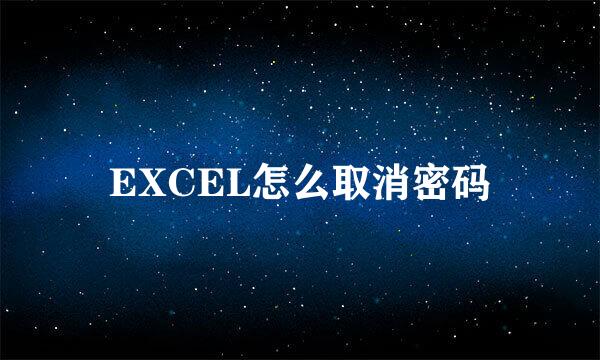 EXCEL怎么取消密码