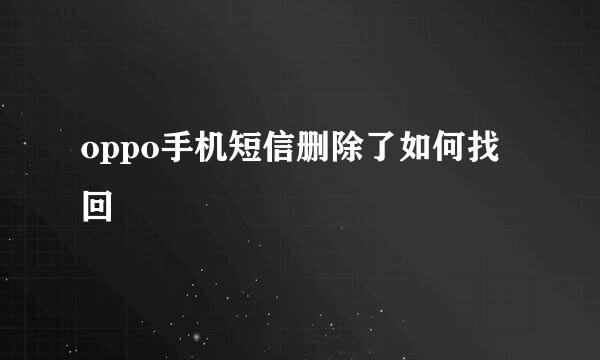 oppo手机短信删除了如何找回