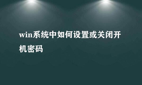 win系统中如何设置或关闭开机密码