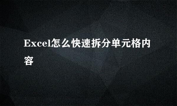 Excel怎么快速拆分单元格内容