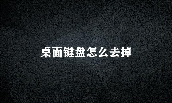 桌面键盘怎么去掉