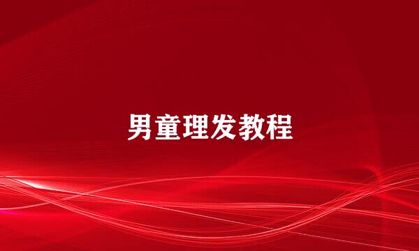 男童理发教程