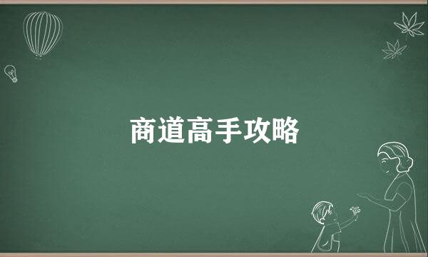 商道高手攻略