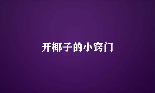 开椰子的小窍门