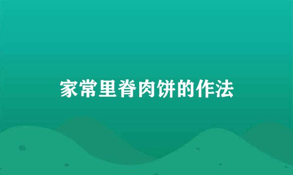 家常里脊肉饼的作法