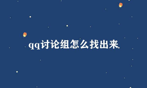 qq讨论组怎么找出来